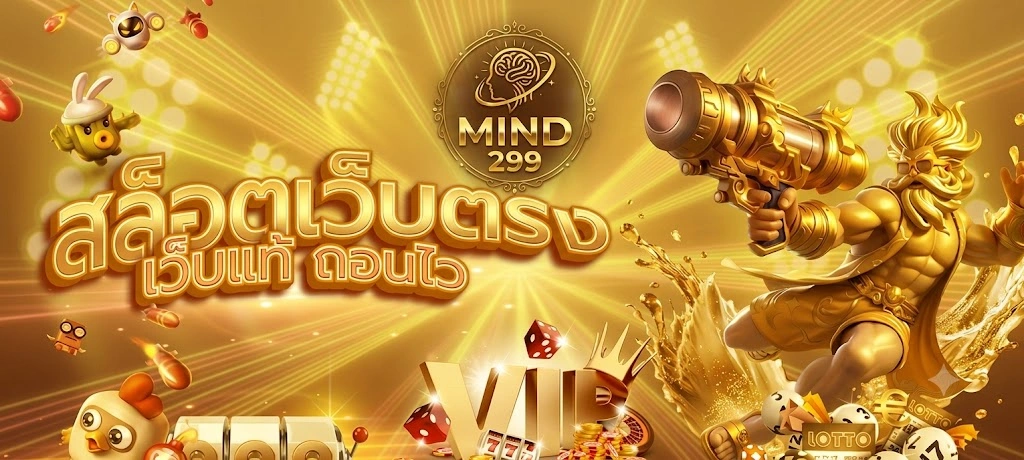 MIND299 เว็บตรง คาสิโนออนไลน์ครบวงจร ฝากถอนอัตโนมัติ รวดเร็วตลอด 24 ชั่วโมง