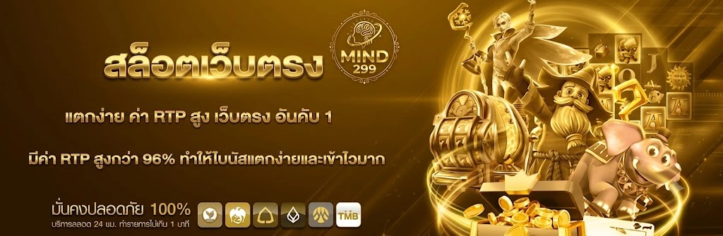 MIND299เว็บเกมออนไลน์มาแรง รองรับมือถือ เล่นได้ทุกที่ทุกเวลา
