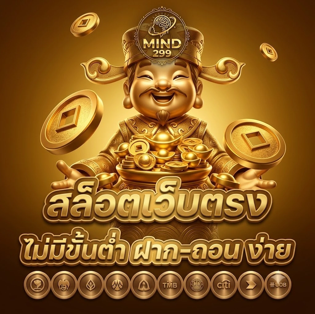 MIND299เว็บตรงไม่ผ่านเอเย่นต์ ระบบเสถียร ปลอดภัย มาตรฐานสากล